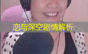 恋与深空剧情解析 恋与深空剧情解析