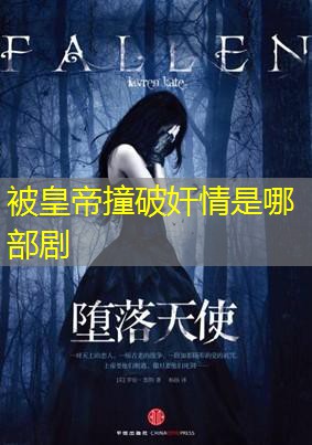 被皇帝撞破奸情是哪部剧