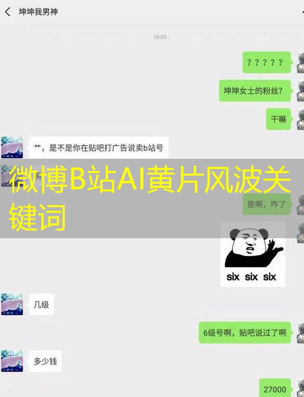 微博B站AI黄片风波关键词 微博B站AI黄片风波关键词
