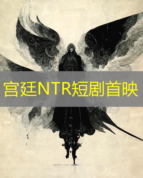 宫廷NTR短剧首映