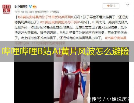 哔哩哔哩B站AI黄片风波怎么避险 哔哩哔哩B站AI黄片风波怎么避险
