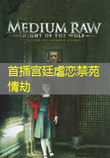 首播宫廷虐恋禁苑情劫 首播宫廷虐恋禁苑情劫