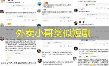外卖小哥类似短剧 外卖小哥类似短剧