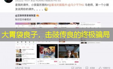 大胃袋良子，击鼓传良的终极骗局
