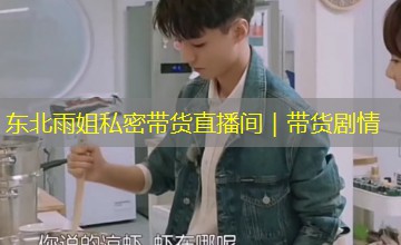 东北雨姐私密带货直播间｜带货剧情