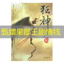 甄嬛果郡王剧情线