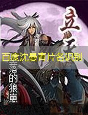 百度沈曼青片名识别 百度沈曼青片名识别