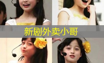 新剧外卖小哥 新剧外卖小哥