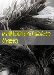 热播短剧宫廷虐恋禁苑情劫
