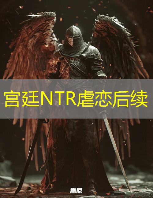 宫廷NTR虐恋后续 宫廷NTR虐恋后续