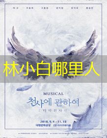 林小白哪里人