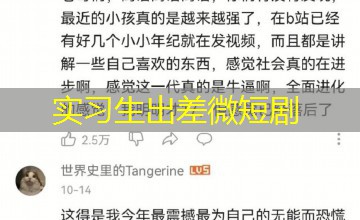 实习生出差微短剧