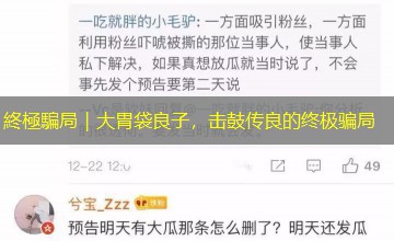 終極騙局|大胃袋良子,击鼓传良的终极骗局 終極騙局|大胃袋良子,击鼓传良的终极骗局