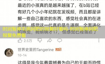 时间暂停阿肥报复免费看 时间暂停阿肥报复免费看