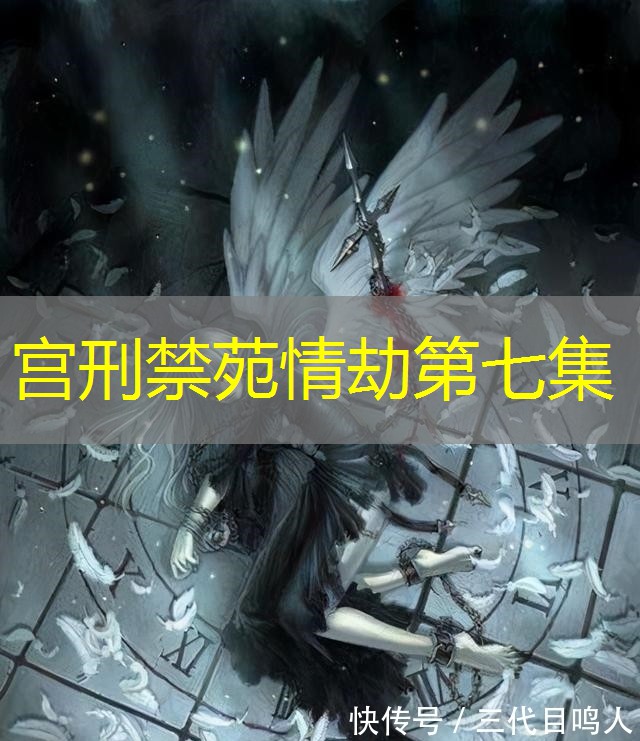 宫刑禁苑情劫第七集