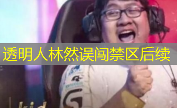 透明人林然误闯禁区后续 透明人林然误闯禁区后续