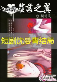 短剧沈曼青结局