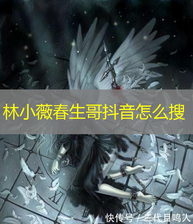林小薇春生哥抖音怎么搜 林小薇春生哥抖音怎么搜