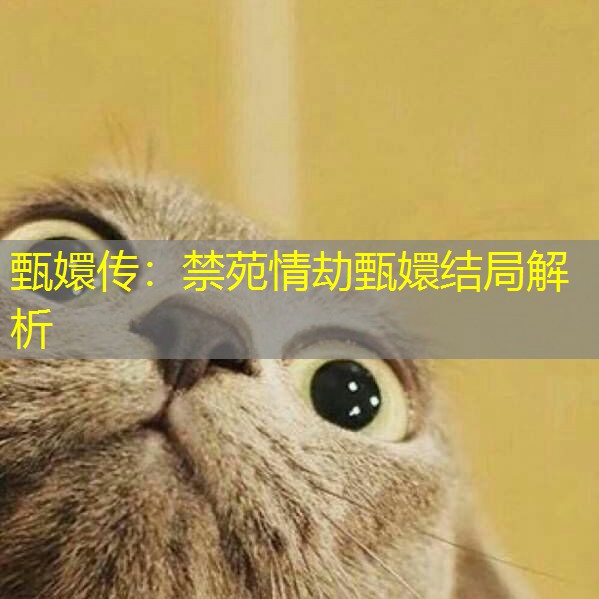 甄嬛传:禁苑情劫甄嬛结局解析 甄嬛传:禁苑情劫甄嬛结局解析