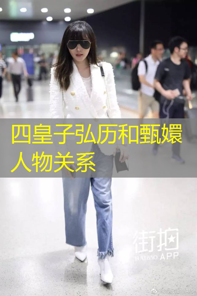 四皇子弘历和甄嬛人物关系 四皇子弘历和甄嬛人物关系