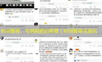 时间暂停,宅男阿肥的报复|时间暂停求剧名 时间暂停,宅男阿肥的报复|时间暂停求剧名