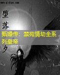 甄嬛传:禁苑情劫全系列皇帝 甄嬛传:禁苑情劫全系列皇帝