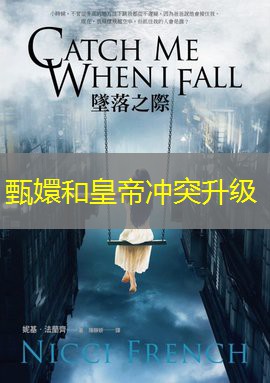 甄嬛和皇帝冲突升级