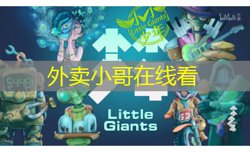 外卖小哥在线看 外卖小哥在线看