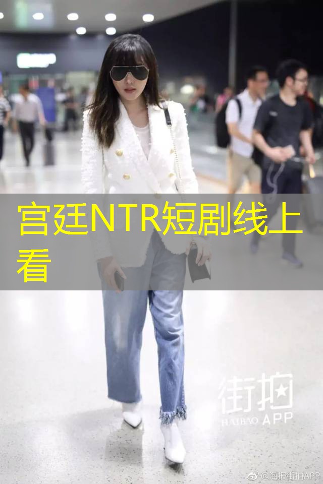 宫廷NTR短剧线上看