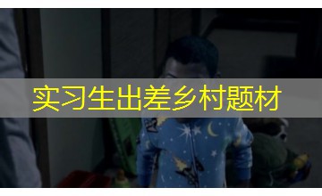 实习生出差乡村题材 实习生出差乡村题材