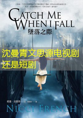 沈曼青文思源电视剧还是短剧