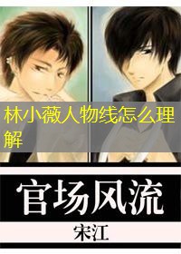 林小薇人物线怎么理解