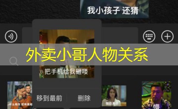 外卖小哥人物关系 外卖小哥人物关系