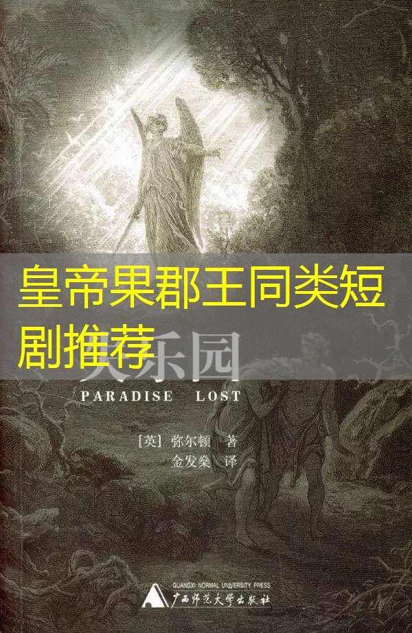 皇帝果郡王同类短剧推荐 皇帝果郡王同类短剧推荐