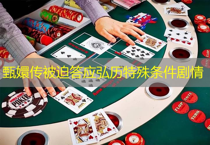 甄嬛传被迫答应弘历特殊条件剧情