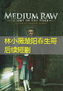 林小薇楚阳春生哥后续短剧 林小薇楚阳春生哥后续短剧