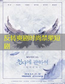 反转爽剧时尚禁果短剧