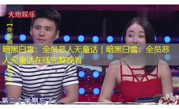 暗黑白雪:全员恶人无童话|暗黑白雪:全员恶人无童话在线完整观看 暗黑白雪:全员恶人无童话|暗黑白雪:全员恶人无童话在线完整观看