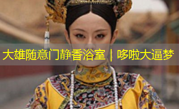 大雄随意门静香浴室|哆啦大逼梦 大雄随意门静香浴室|哆啦大逼梦