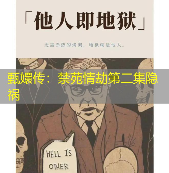 甄嬛传:禁苑情劫第二集隐祸 甄嬛传:禁苑情劫第二集隐祸