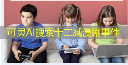 可灵AI搜索十二减漫剧事件
