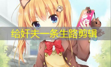 给奸夫一条生路剪辑