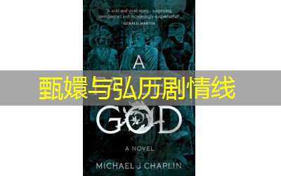 甄嬛与弘历剧情线 甄嬛与弘历剧情线