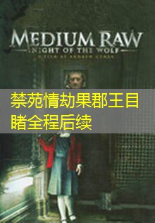 禁苑情劫果郡王目睹全程后续 禁苑情劫果郡王目睹全程后续