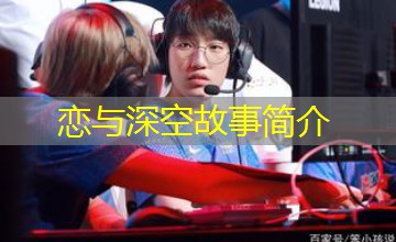 恋与深空故事简介 恋与深空故事简介