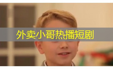 外卖小哥热播短剧
