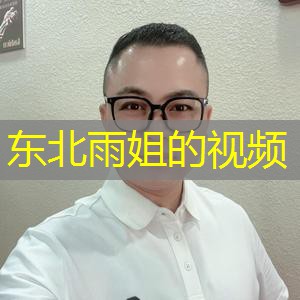 东北雨姐的视频 东北雨姐的视频