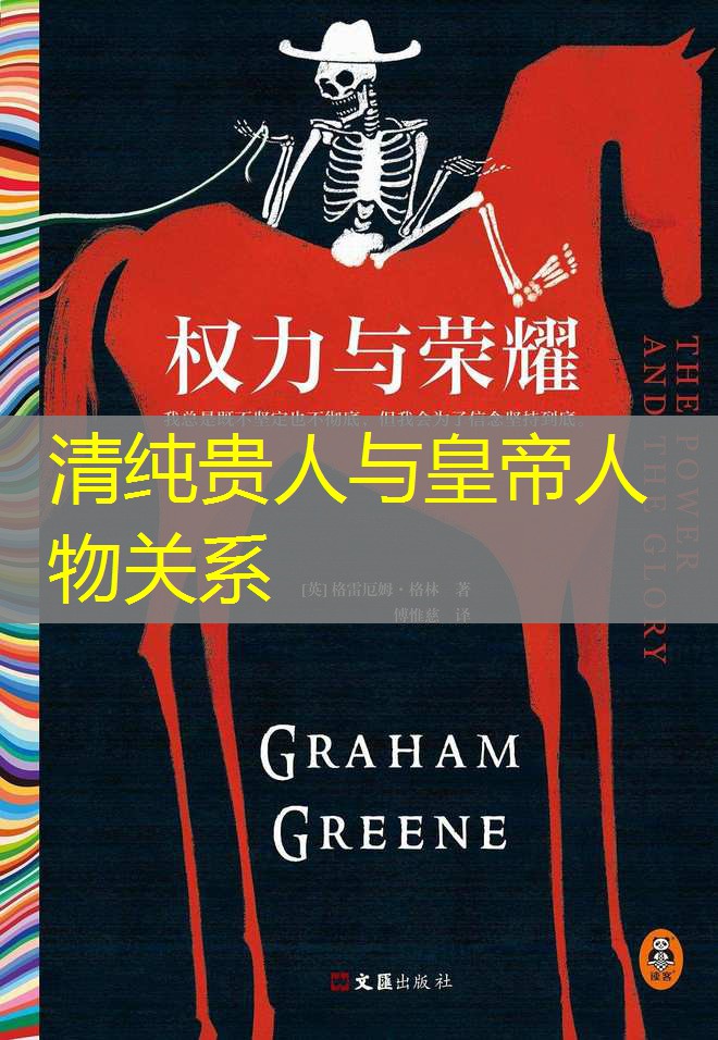 清纯贵人与皇帝人物关系