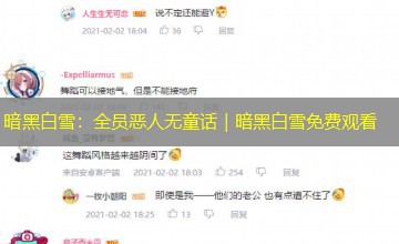 暗黑白雪:全员恶人无童话|暗黑白雪免费观看 暗黑白雪:全员恶人无童话|暗黑白雪免费观看