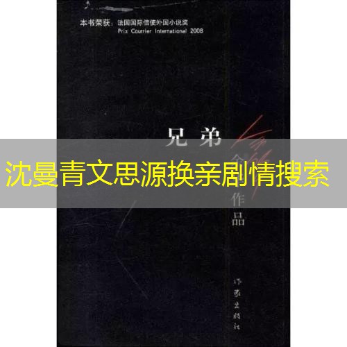 沈曼青文思源换亲剧情搜索